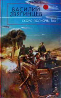 Книга Звягинцев В. Скоро полночь Том 1, 11-15386, Баград.рф
